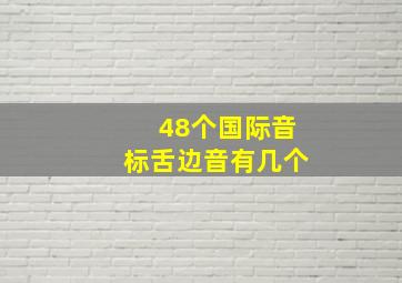 48个国际音标舌边音有几个