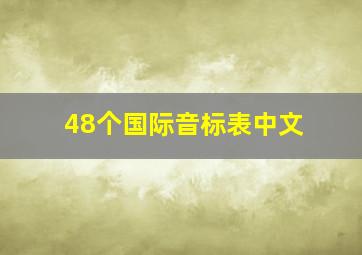 48个国际音标表中文