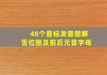 48个音标发音图解舌位图及前后元音字母