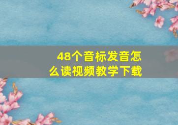 48个音标发音怎么读视频教学下载