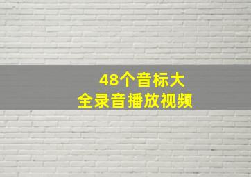 48个音标大全录音播放视频