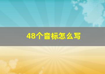 48个音标怎么写