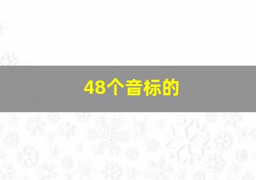 48个音标的