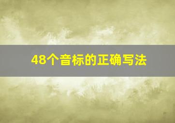 48个音标的正确写法