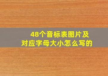 48个音标表图片及对应字母大小怎么写的