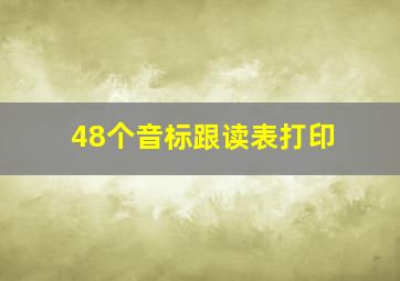 48个音标跟读表打印