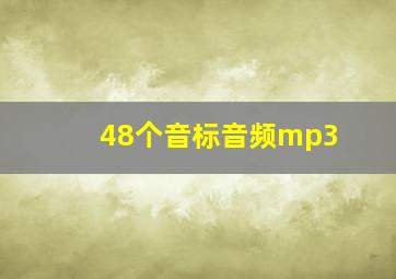 48个音标音频mp3