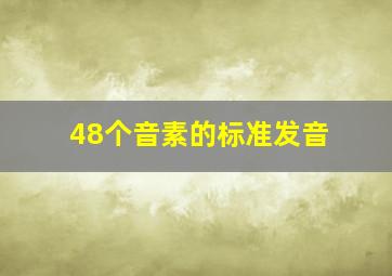 48个音素的标准发音