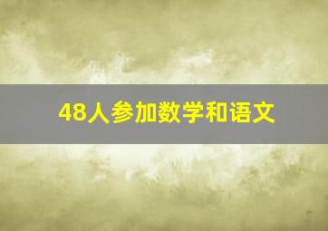 48人参加数学和语文