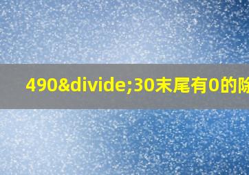 490÷30末尾有0的除法