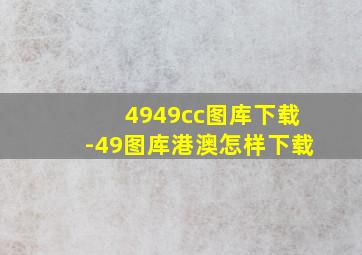 4949cc图库下载-49图库港澳怎样下载