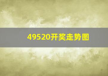 49520开奖走势图