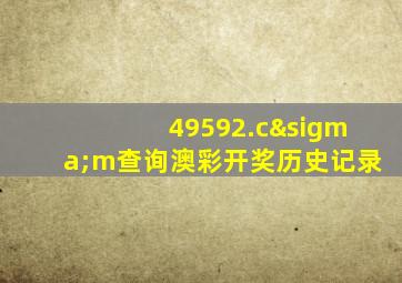 49592.cσm查询澳彩开奖历史记录