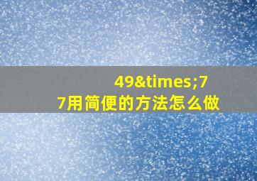 49×77用简便的方法怎么做