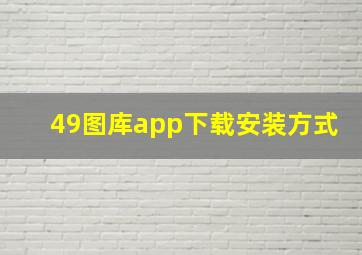 49图库app下载安装方式