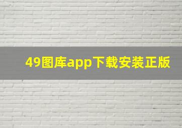 49图库app下载安装正版