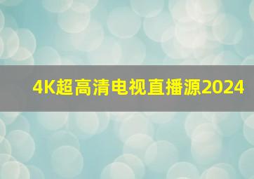 4K超高清电视直播源2024