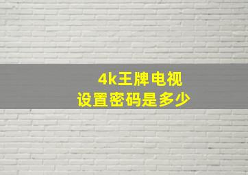 4k王牌电视设置密码是多少