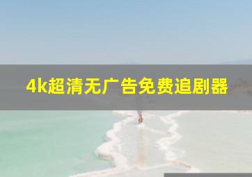 4k超清无广告免费追剧器