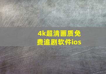 4k超清画质免费追剧软件ios