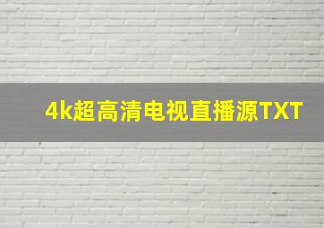 4k超高清电视直播源TXT