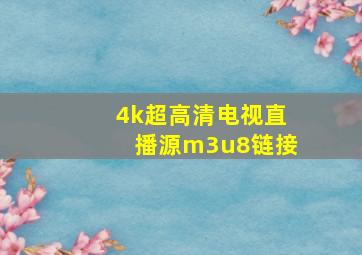 4k超高清电视直播源m3u8链接