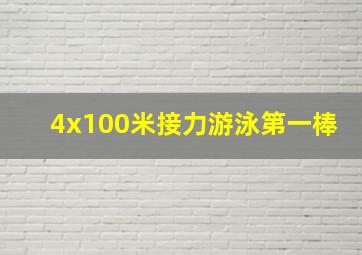 4x100米接力游泳第一棒