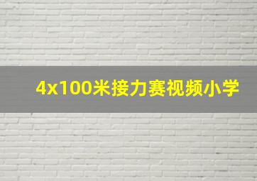 4x100米接力赛视频小学