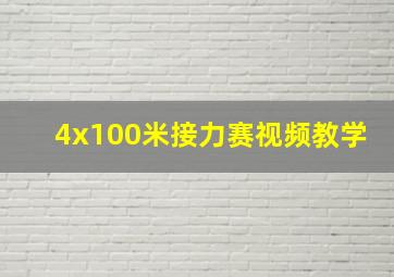 4x100米接力赛视频教学