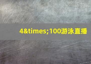 4×100游泳直播