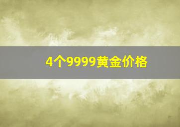 4个9999黄金价格