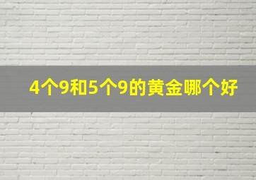 4个9和5个9的黄金哪个好