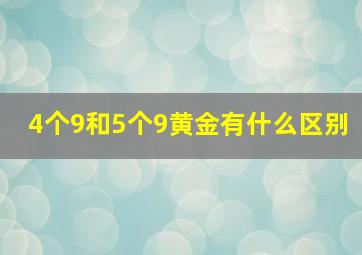 4个9和5个9黄金有什么区别