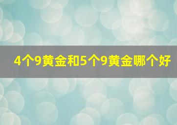 4个9黄金和5个9黄金哪个好