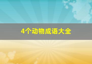 4个动物成语大全