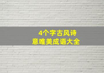 4个字古风诗意唯美成语大全