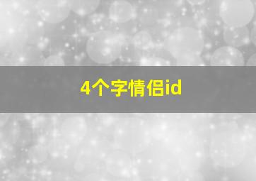 4个字情侣id