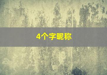 4个字昵称