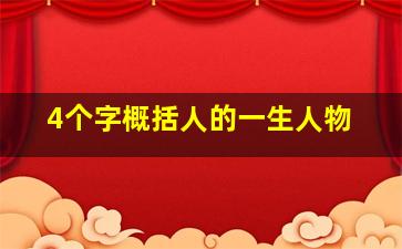 4个字概括人的一生人物