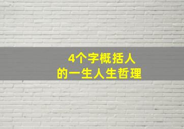 4个字概括人的一生人生哲理