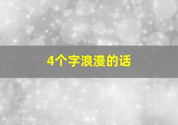 4个字浪漫的话