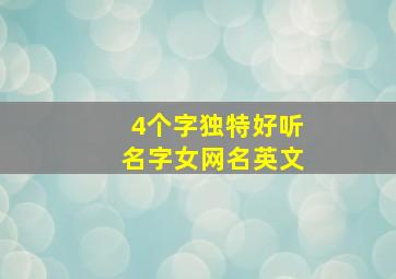 4个字独特好听名字女网名英文