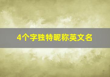 4个字独特昵称英文名