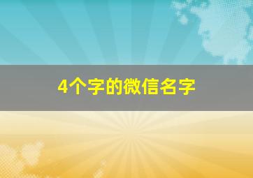 4个字的微信名字