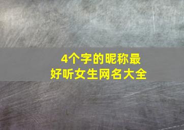 4个字的昵称最好听女生网名大全