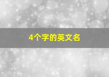 4个字的英文名