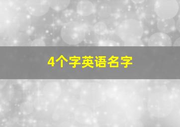 4个字英语名字