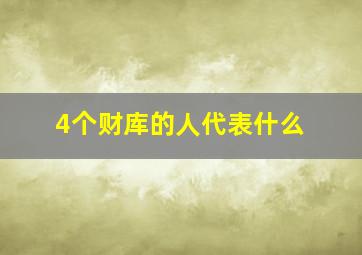 4个财库的人代表什么