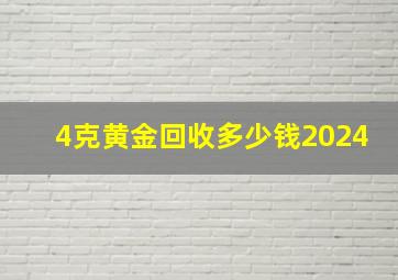 4克黄金回收多少钱2024