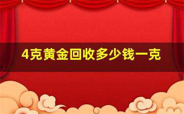 4克黄金回收多少钱一克